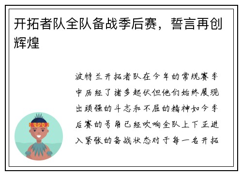 开拓者队全队备战季后赛，誓言再创辉煌