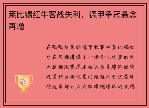 莱比锡红牛客战失利，德甲争冠悬念再增