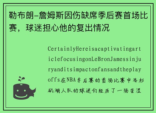 勒布朗-詹姆斯因伤缺席季后赛首场比赛，球迷担心他的复出情况