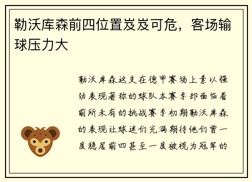 勒沃库森前四位置岌岌可危，客场输球压力大