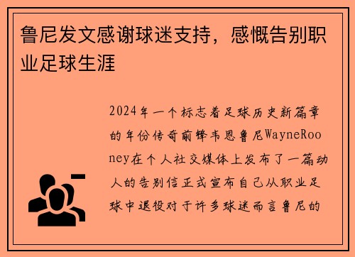 鲁尼发文感谢球迷支持，感慨告别职业足球生涯