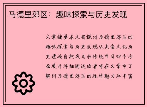 马德里郊区：趣味探索与历史发现