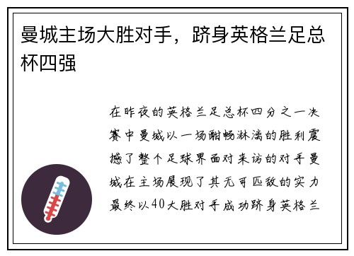 曼城主场大胜对手，跻身英格兰足总杯四强