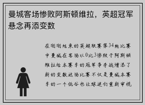 曼城客场惨败阿斯顿维拉，英超冠军悬念再添变数