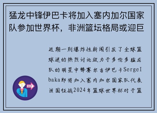猛龙中锋伊巴卡将加入塞内加尔国家队参加世界杯，非洲篮坛格局或迎巨变
