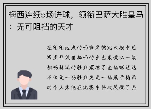 梅西连续5场进球，领衔巴萨大胜皇马：无可阻挡的天才