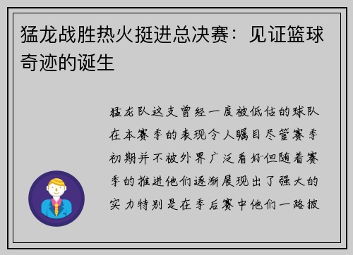 猛龙战胜热火挺进总决赛：见证篮球奇迹的诞生