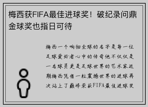梅西获FIFA最佳进球奖！破纪录问鼎金球奖也指日可待