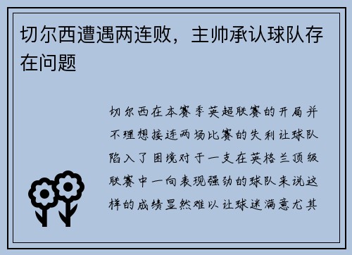 切尔西遭遇两连败，主帅承认球队存在问题