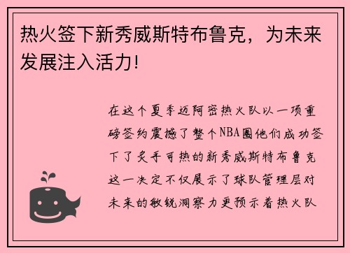 热火签下新秀威斯特布鲁克，为未来发展注入活力!