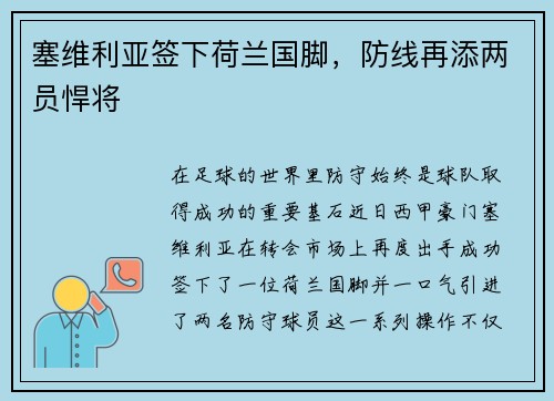 塞维利亚签下荷兰国脚，防线再添两员悍将
