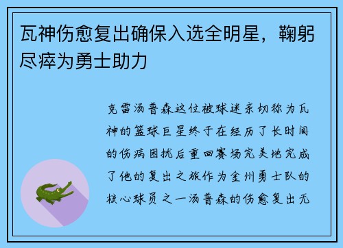 瓦神伤愈复出确保入选全明星，鞠躬尽瘁为勇士助力