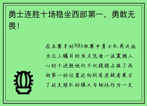 勇士连胜十场稳坐西部第一，勇敢无畏！