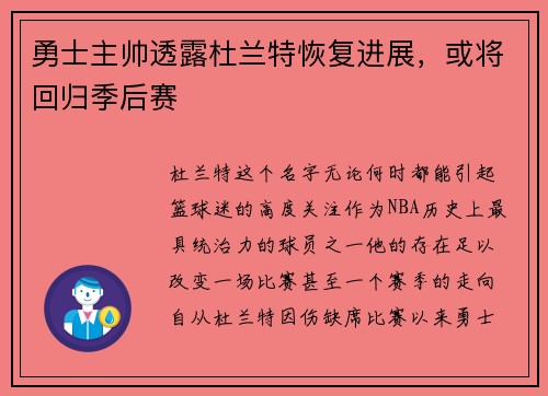勇士主帅透露杜兰特恢复进展，或将回归季后赛