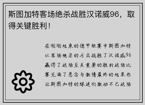 斯图加特客场绝杀战胜汉诺威96，取得关键胜利！