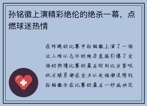 孙铭徽上演精彩绝伦的绝杀一幕，点燃球迷热情