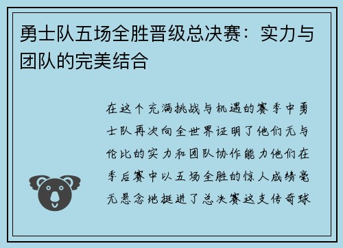 勇士队五场全胜晋级总决赛：实力与团队的完美结合