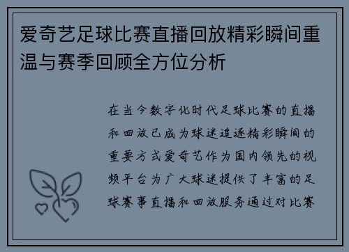 爱奇艺足球比赛直播回放精彩瞬间重温与赛季回顾全方位分析