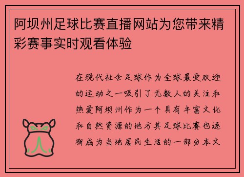 阿坝州足球比赛直播网站为您带来精彩赛事实时观看体验