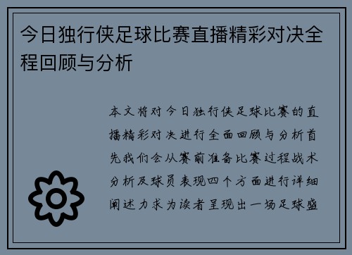 今日独行侠足球比赛直播精彩对决全程回顾与分析