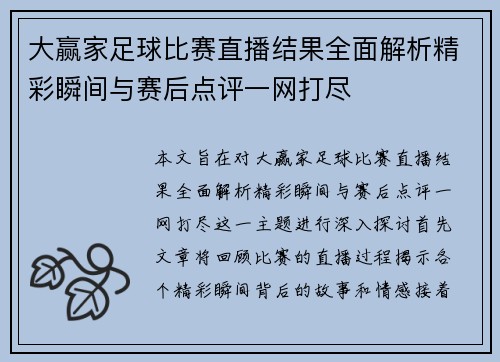 大赢家足球比赛直播结果全面解析精彩瞬间与赛后点评一网打尽