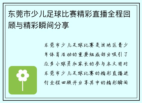东莞市少儿足球比赛精彩直播全程回顾与精彩瞬间分享