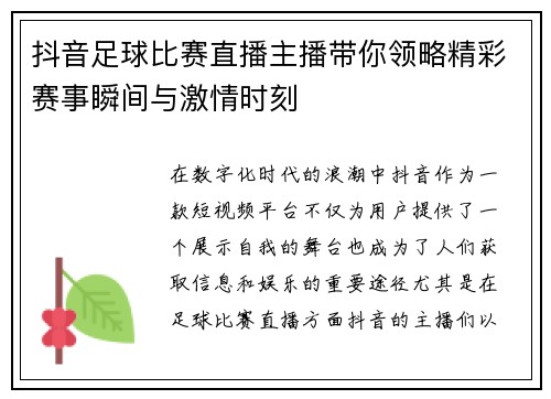 抖音足球比赛直播主播带你领略精彩赛事瞬间与激情时刻