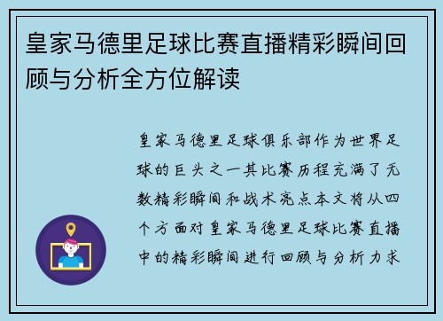 皇家马德里足球比赛直播精彩瞬间回顾与分析全方位解读