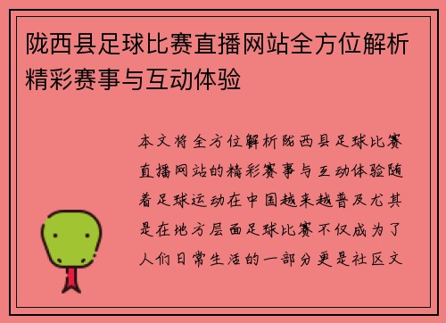 陇西县足球比赛直播网站全方位解析精彩赛事与互动体验