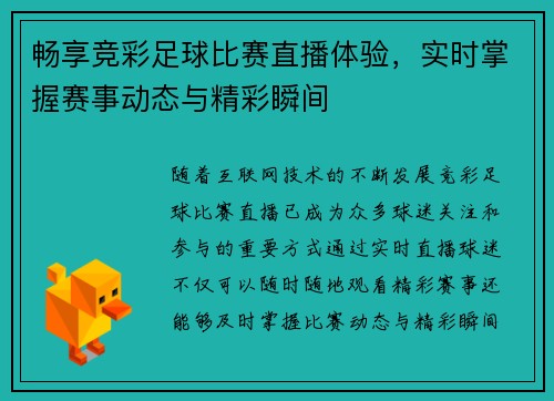 畅享竞彩足球比赛直播体验，实时掌握赛事动态与精彩瞬间