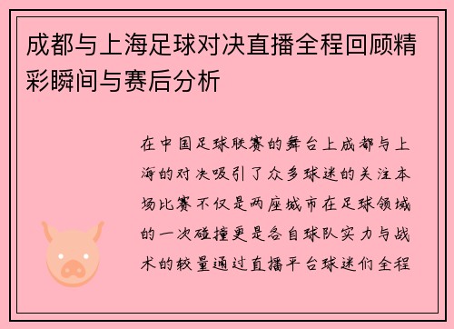 成都与上海足球对决直播全程回顾精彩瞬间与赛后分析