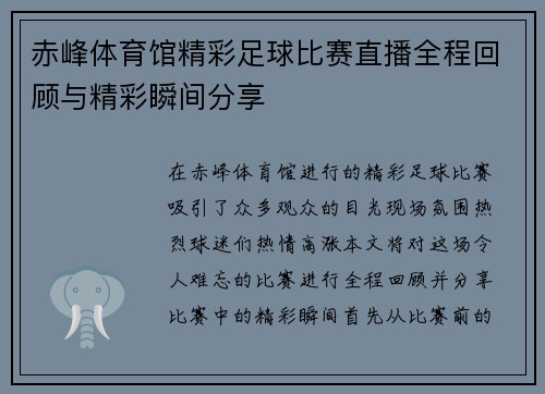 赤峰体育馆精彩足球比赛直播全程回顾与精彩瞬间分享
