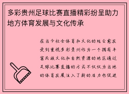 多彩贵州足球比赛直播精彩纷呈助力地方体育发展与文化传承