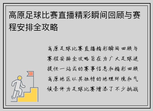 高原足球比赛直播精彩瞬间回顾与赛程安排全攻略